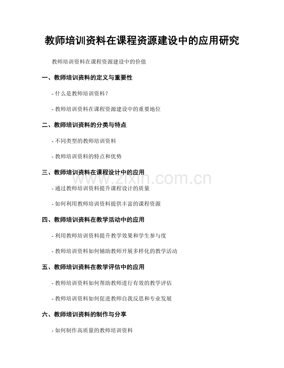 教师培训资料在课程资源建设中的应用研究.docx_第1页