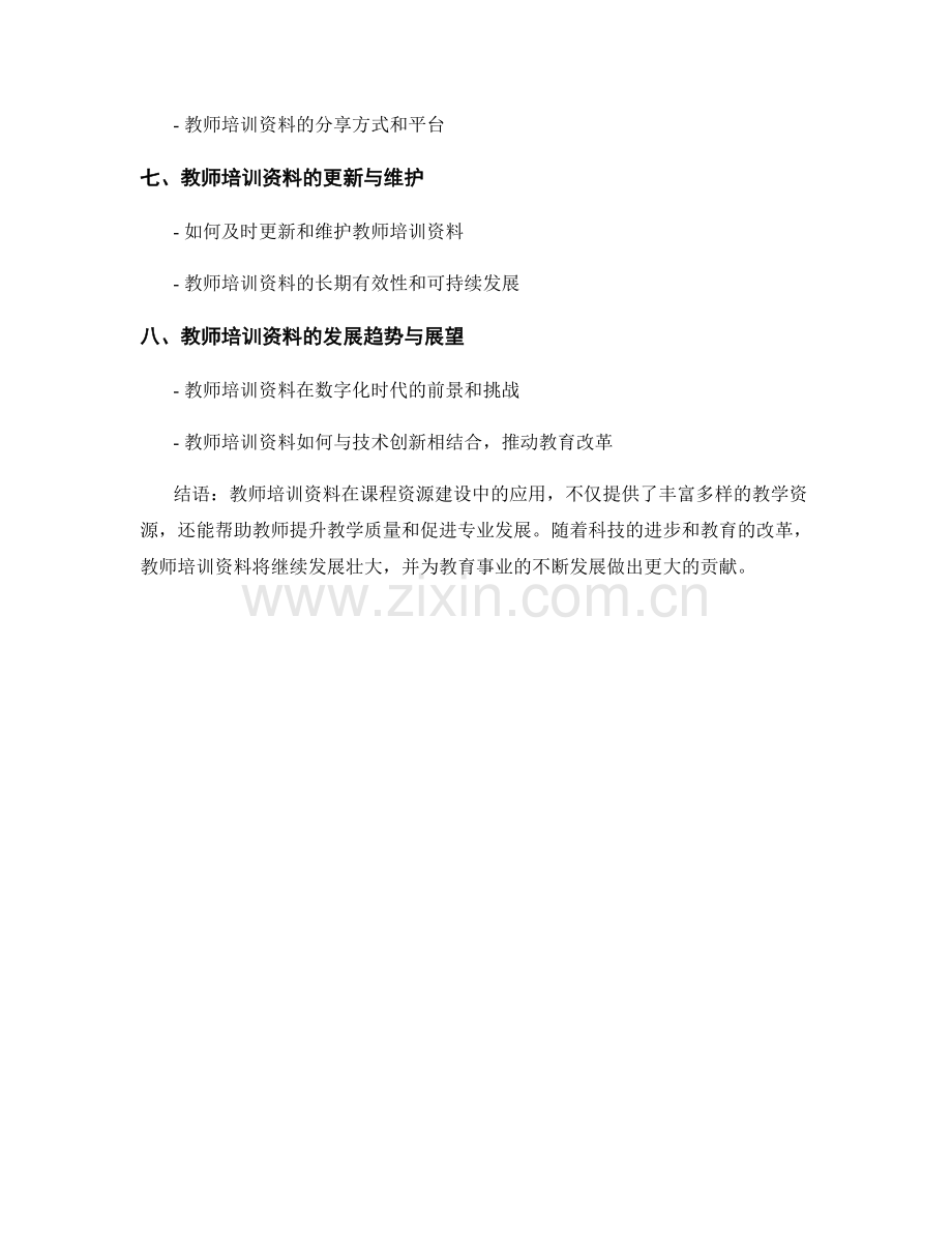 教师培训资料在课程资源建设中的应用研究.docx_第2页
