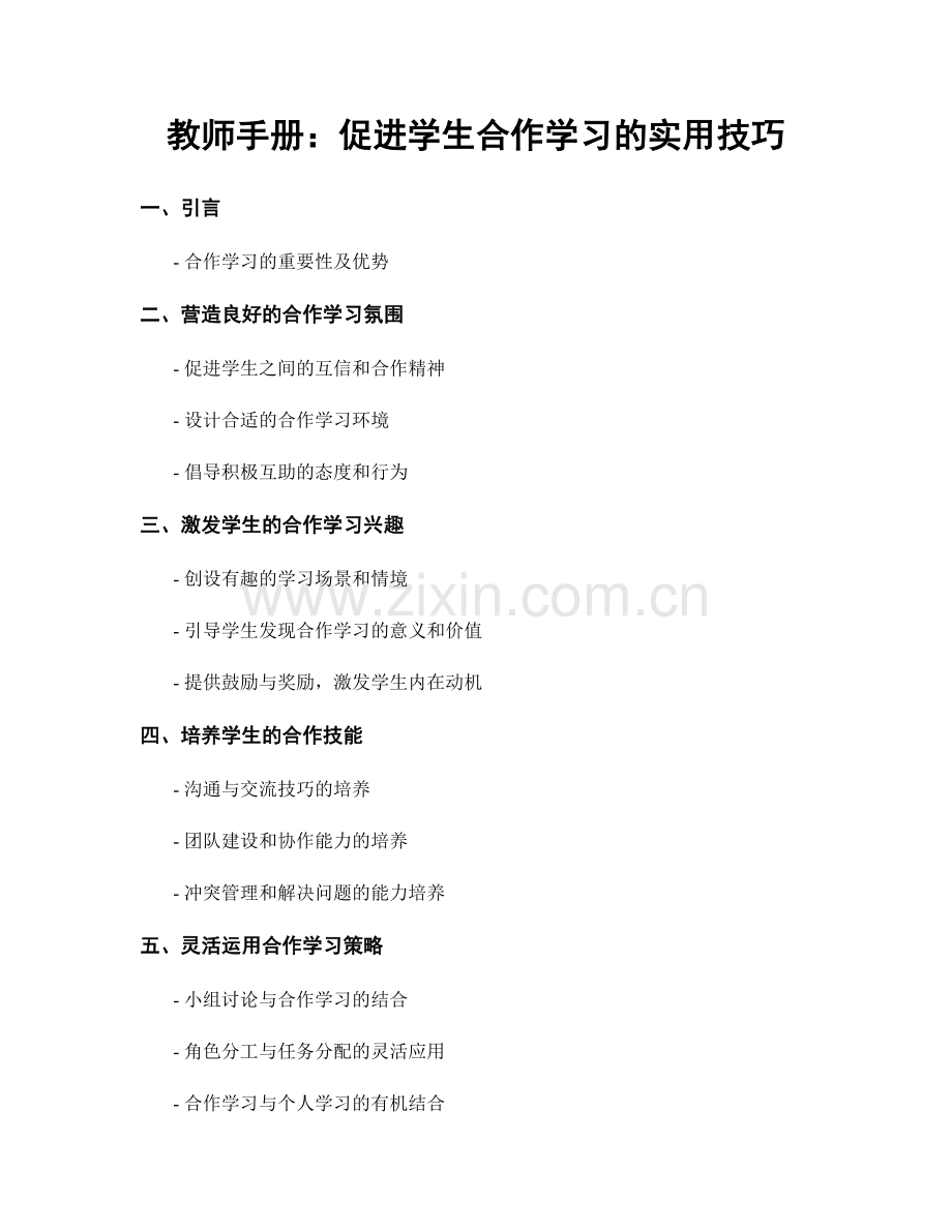教师手册：促进学生合作学习的实用技巧.docx_第1页