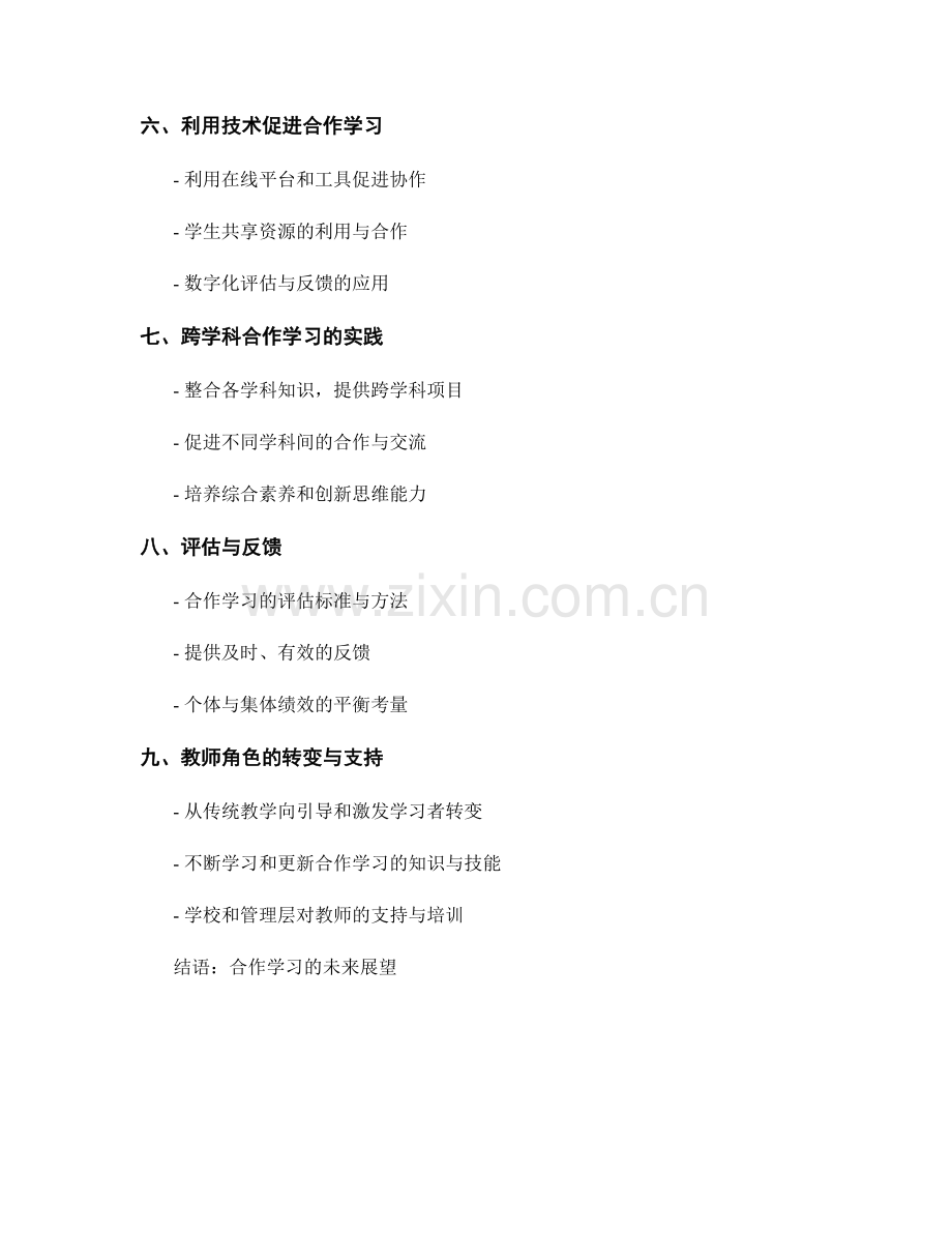 教师手册：促进学生合作学习的实用技巧.docx_第2页