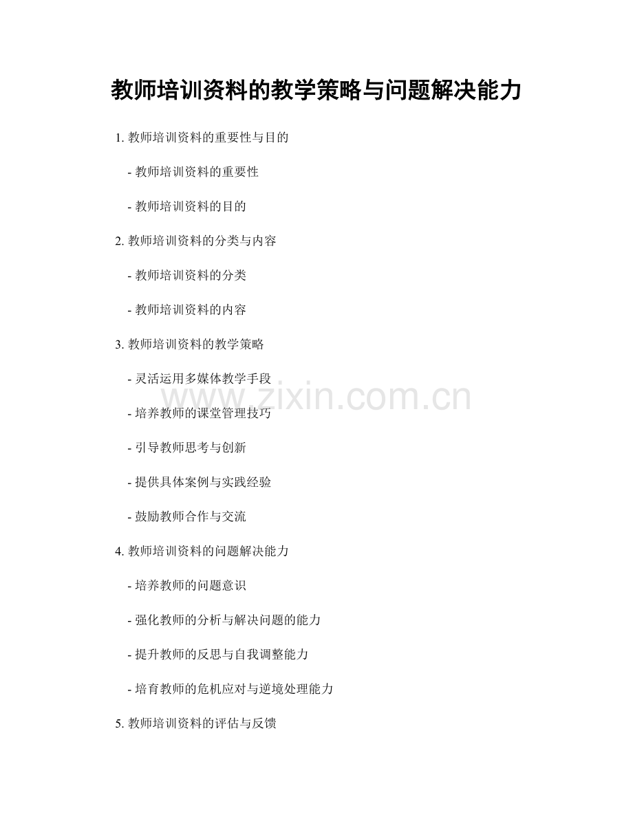 教师培训资料的教学策略与问题解决能力.docx_第1页