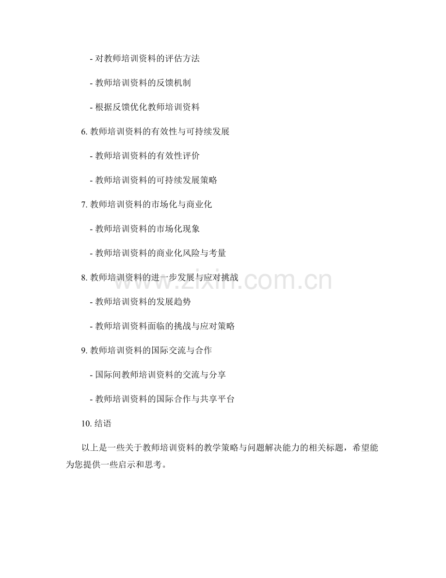 教师培训资料的教学策略与问题解决能力.docx_第2页