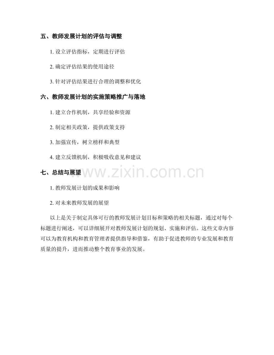 制定具体可行的教师发展计划目标和策略.docx_第2页