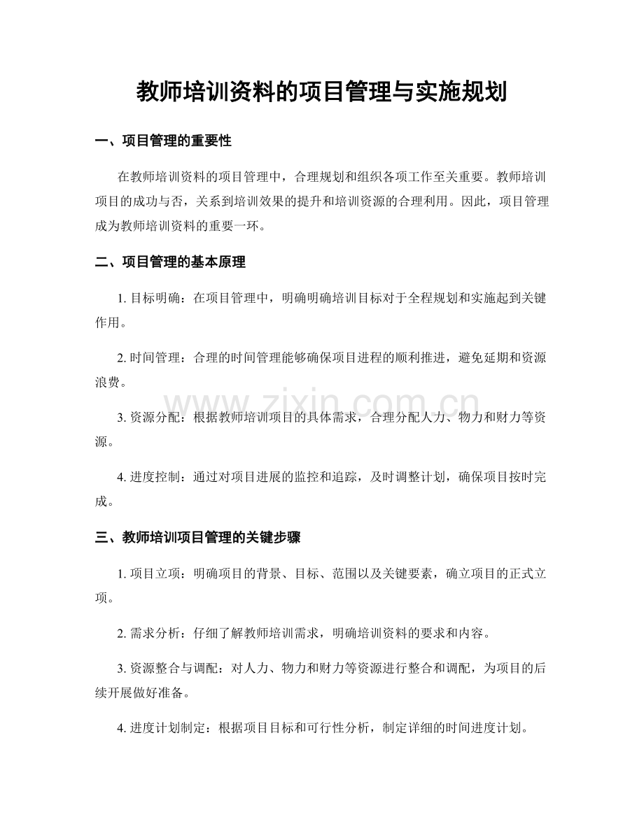 教师培训资料的项目管理与实施规划.docx_第1页