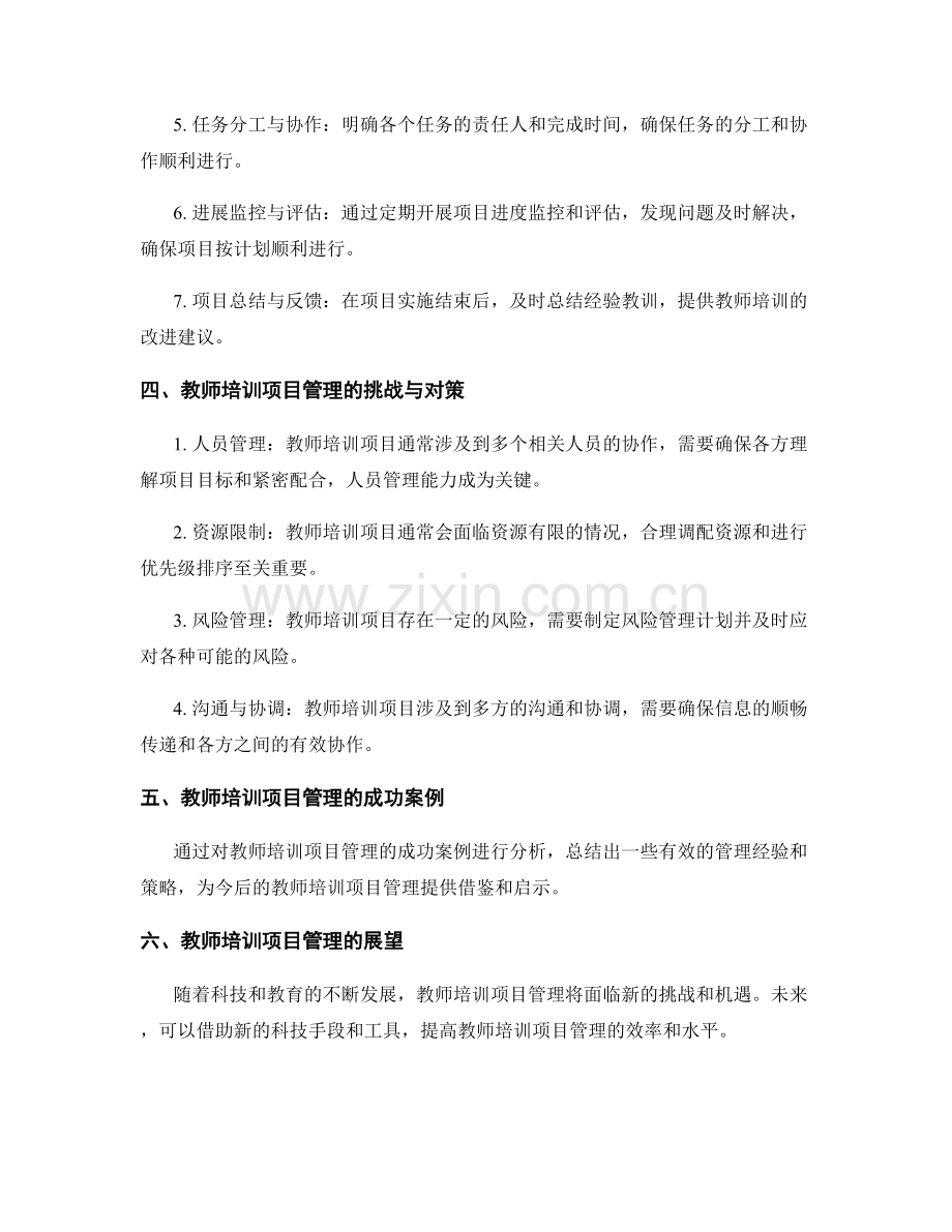 教师培训资料的项目管理与实施规划.docx_第2页