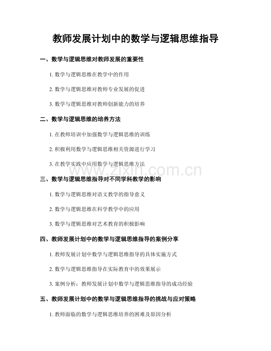 教师发展计划中的数学与逻辑思维指导.docx_第1页