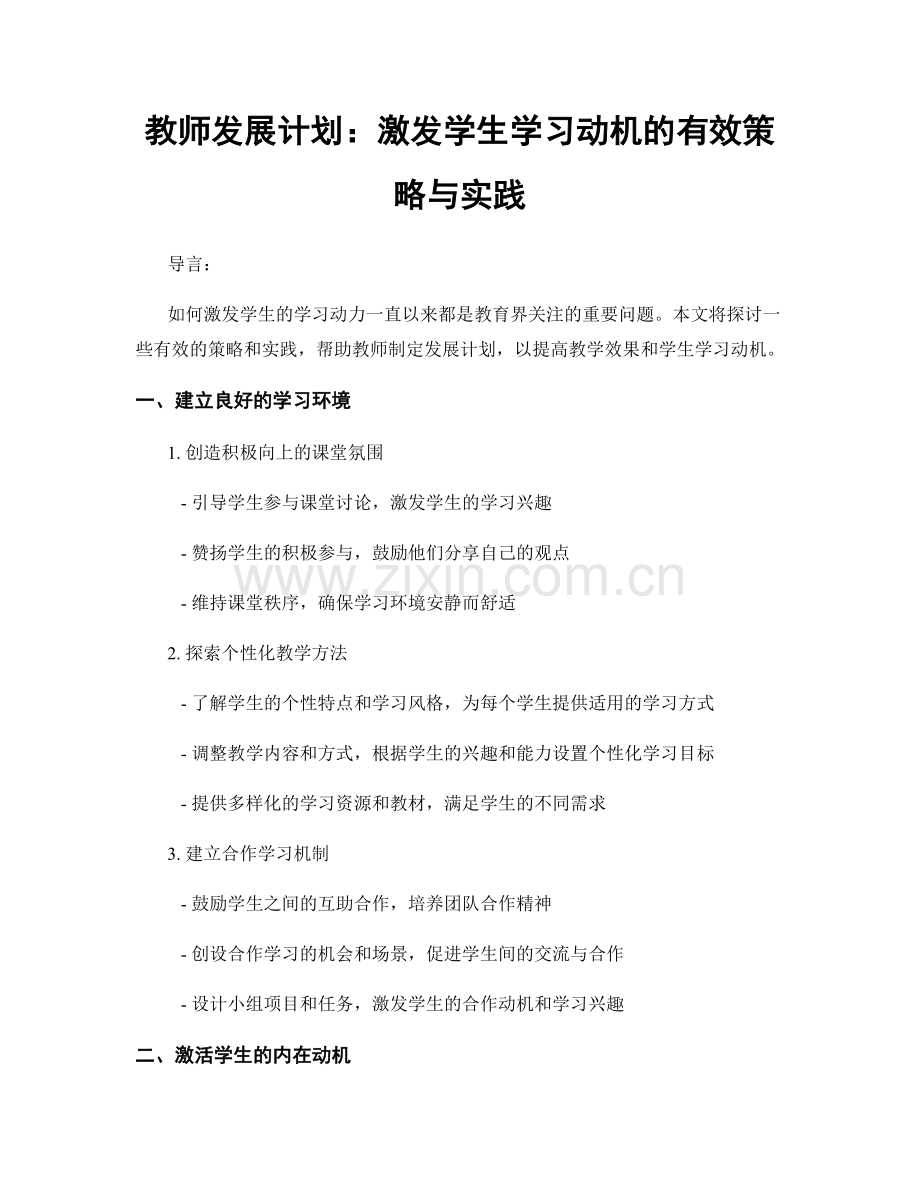 教师发展计划：激发学生学习动机的有效策略与实践.docx_第1页