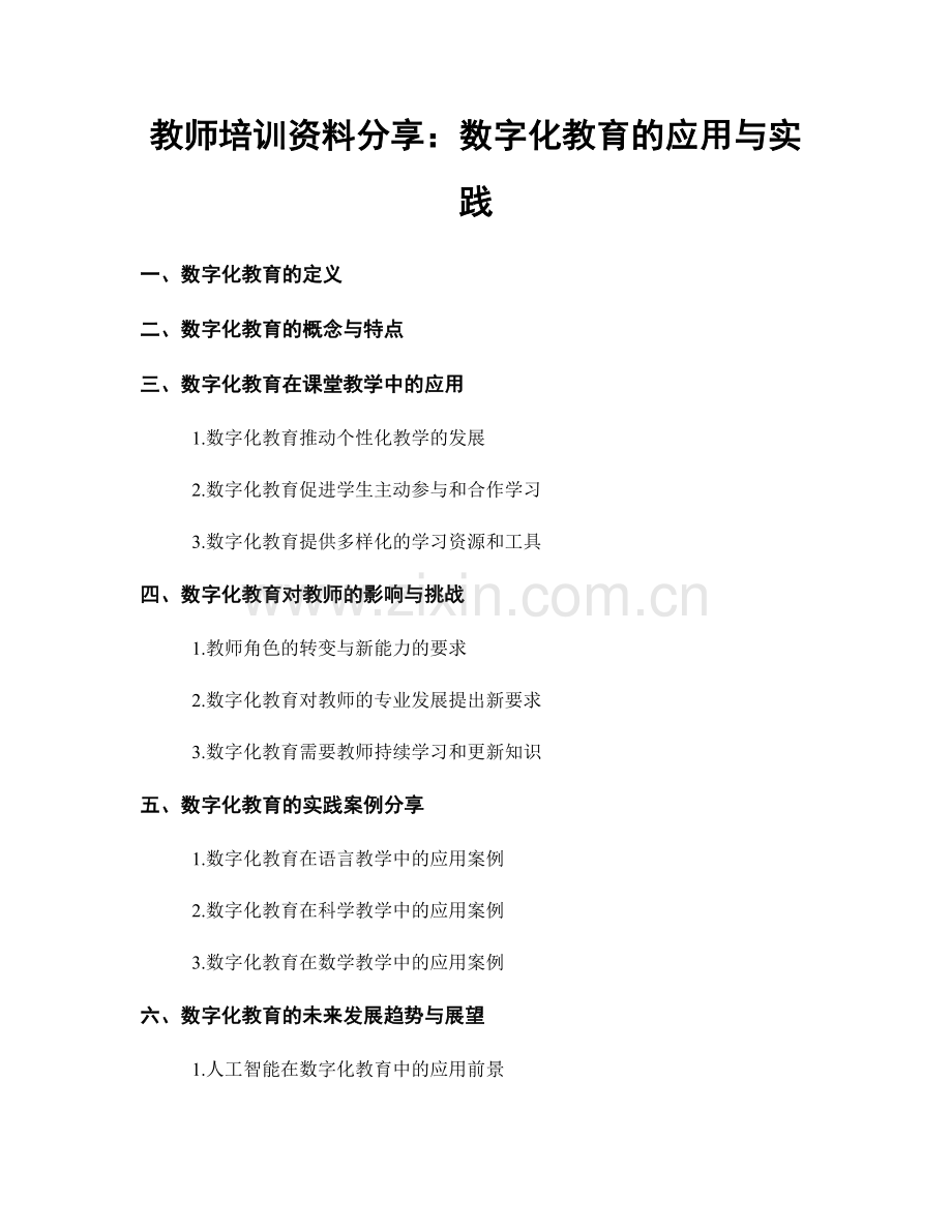 教师培训资料分享：数字化教育的应用与实践.docx_第1页