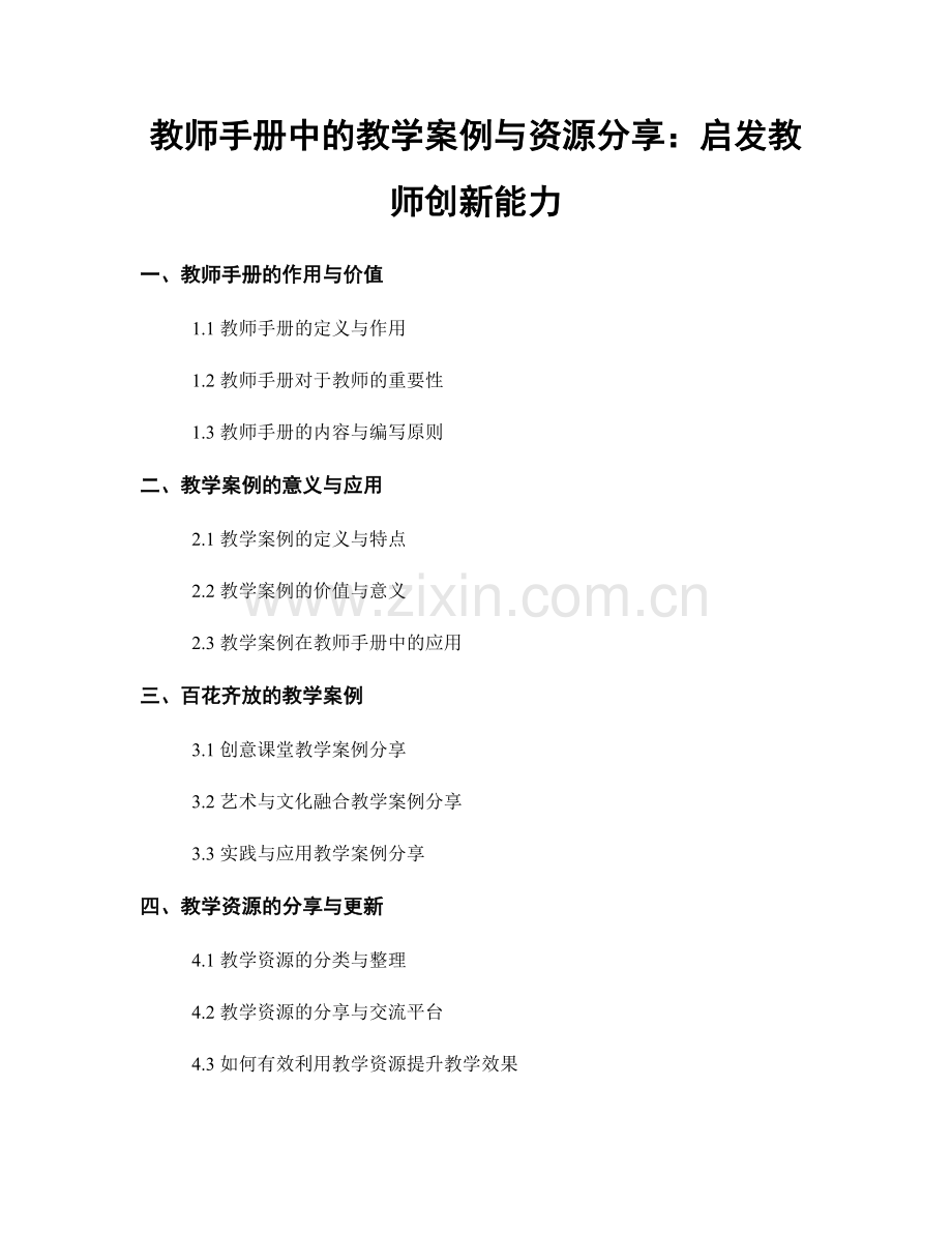 教师手册中的教学案例与资源分享：启发教师创新能力.docx_第1页