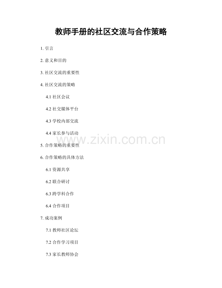 教师手册的社区交流与合作策略.docx_第1页