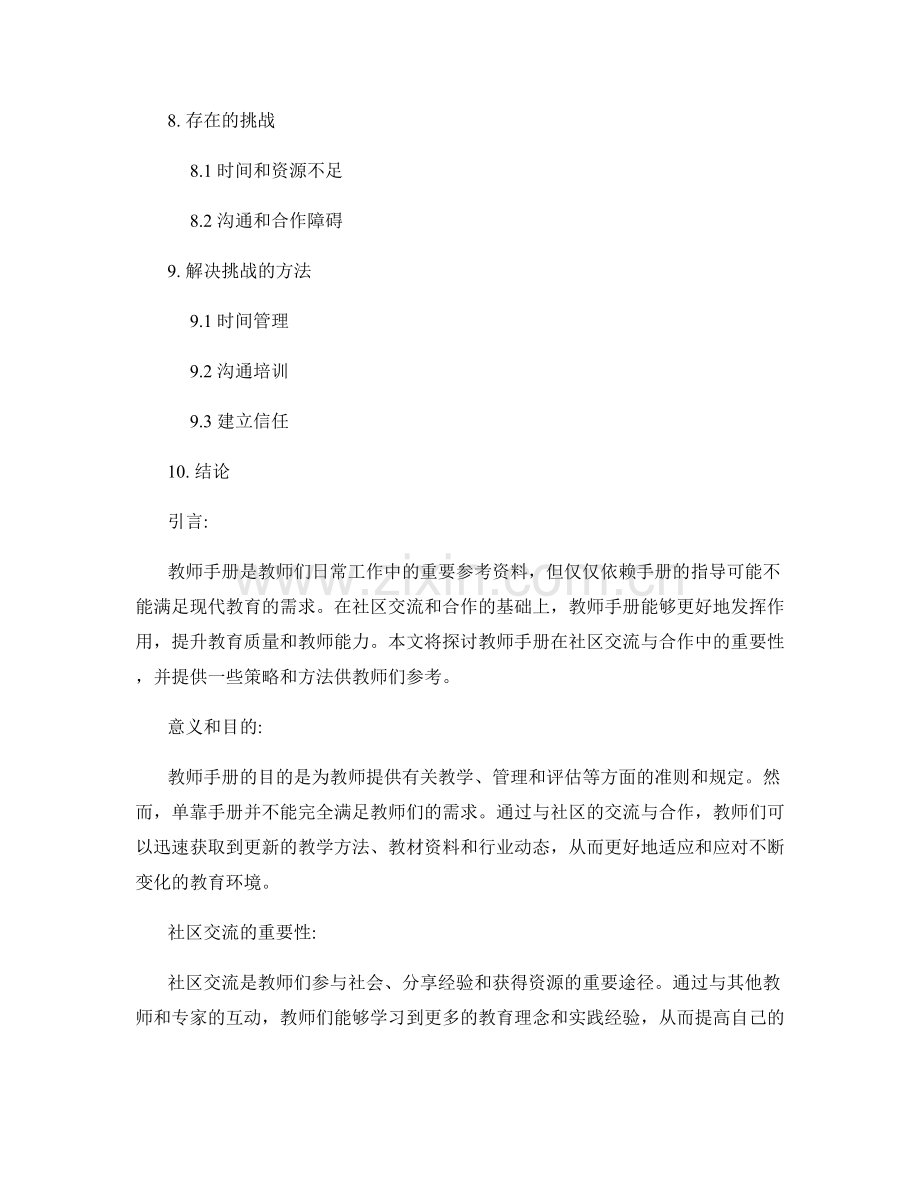 教师手册的社区交流与合作策略.docx_第2页