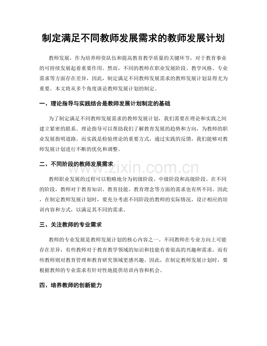 制定满足不同教师发展需求的教师发展计划.docx_第1页