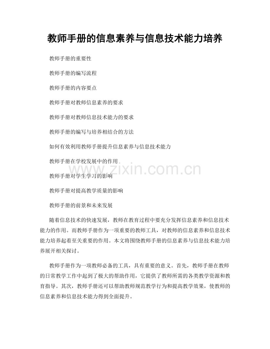教师手册的信息素养与信息技术能力培养.docx_第1页