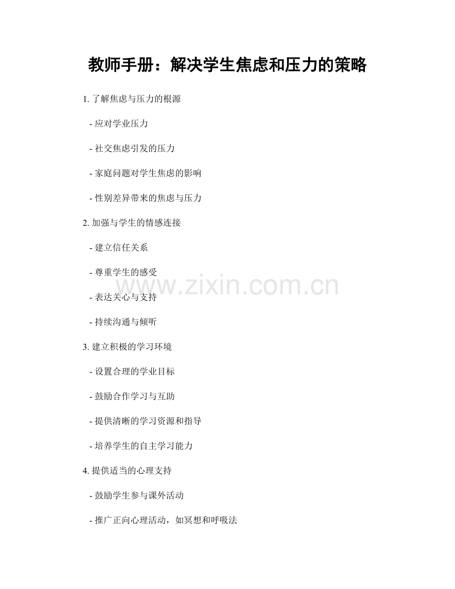 教师手册：解决学生焦虑和压力的策略.docx_第1页