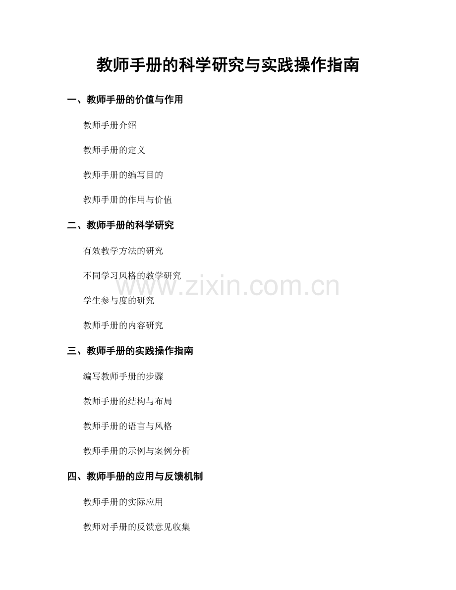 教师手册的科学研究与实践操作指南.docx_第1页