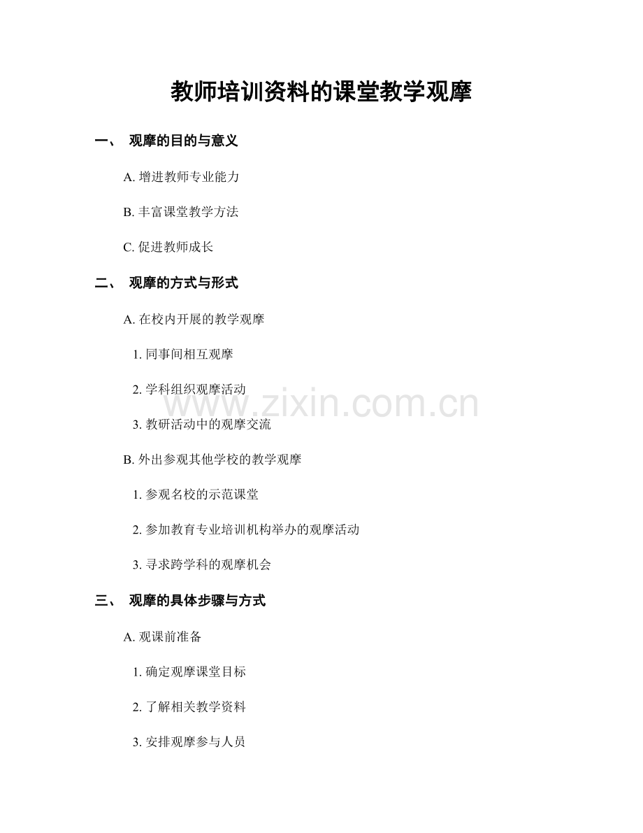 教师培训资料的课堂教学观摩.docx_第1页
