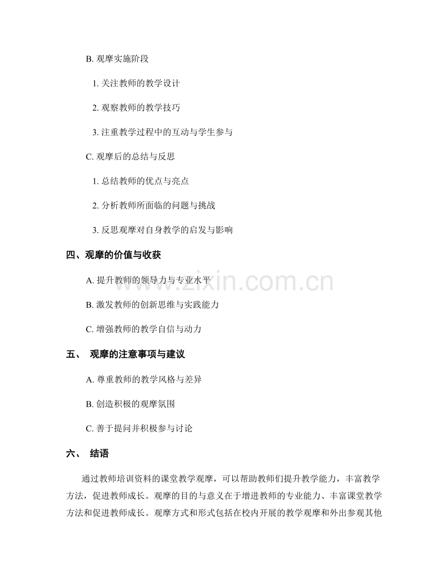 教师培训资料的课堂教学观摩.docx_第2页