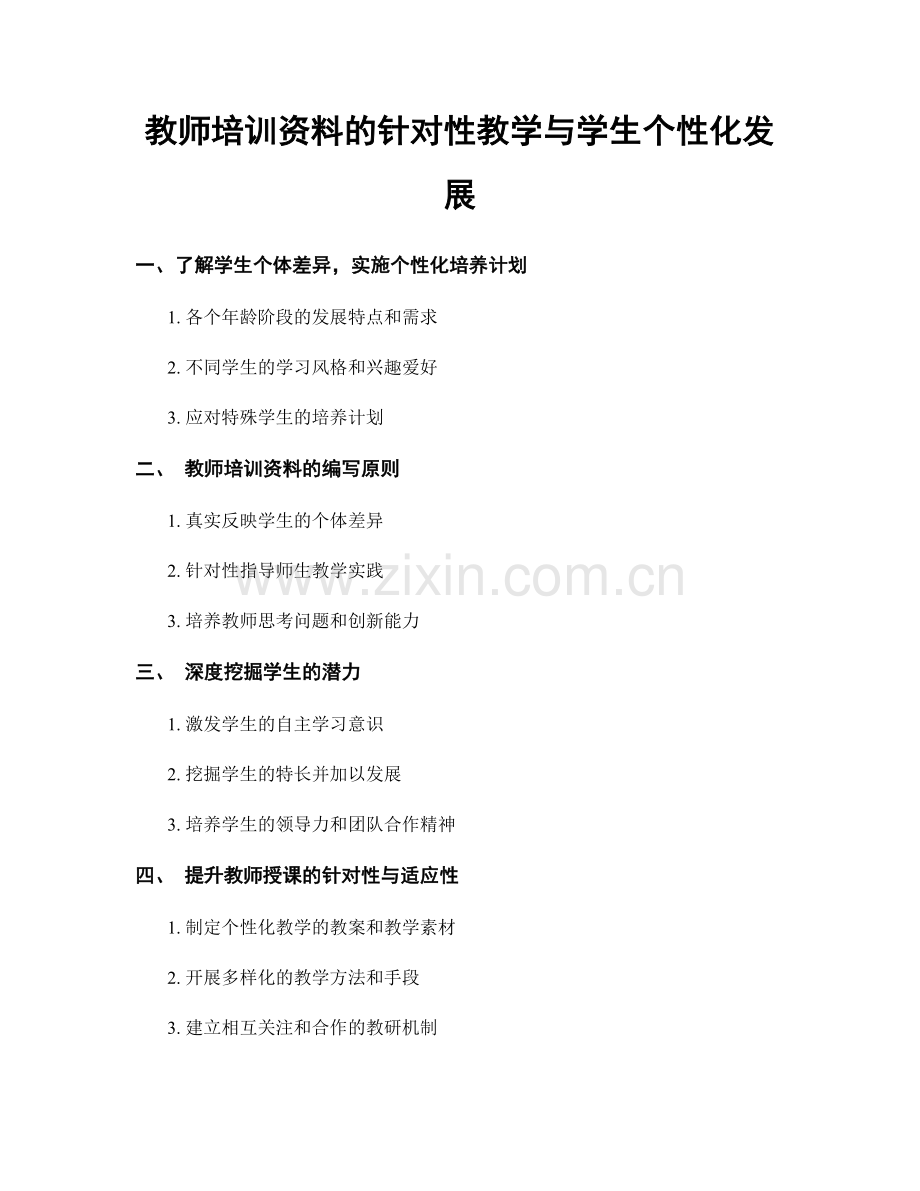 教师培训资料的针对性教学与学生个性化发展.docx_第1页