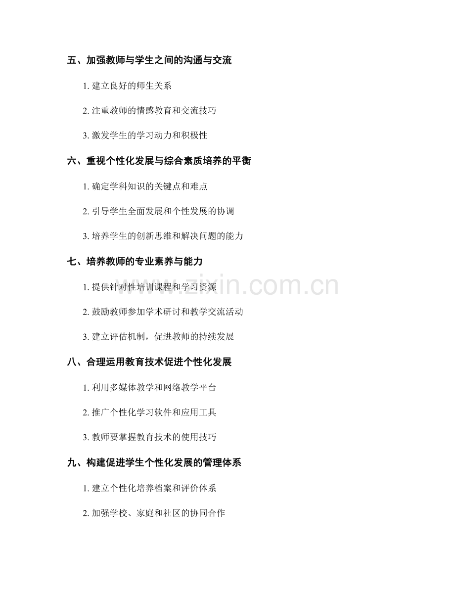 教师培训资料的针对性教学与学生个性化发展.docx_第2页