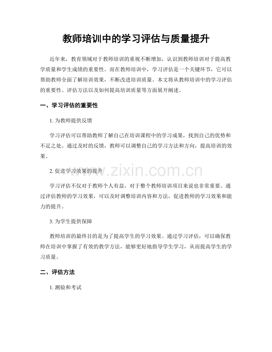 教师培训中的学习评估与质量提升.docx_第1页