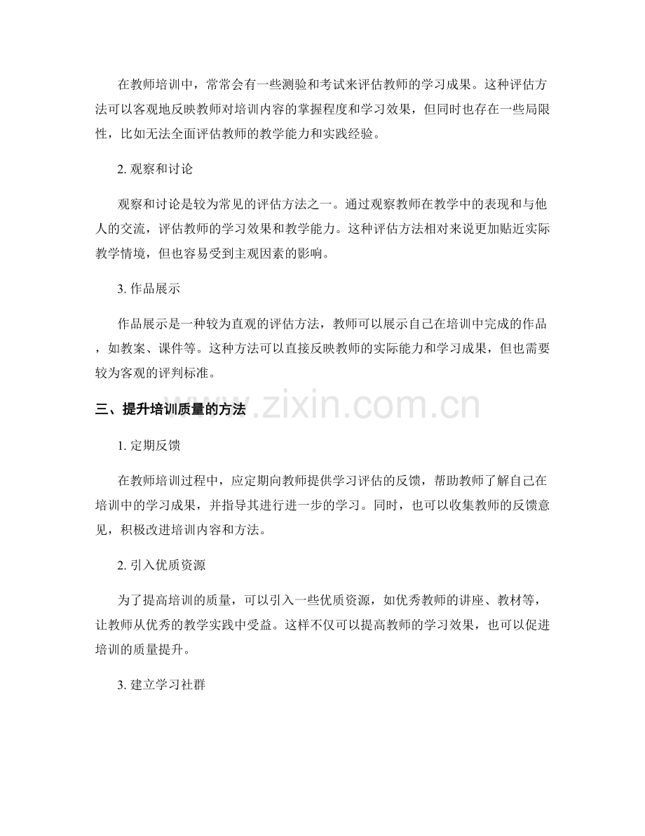 教师培训中的学习评估与质量提升.docx_第2页