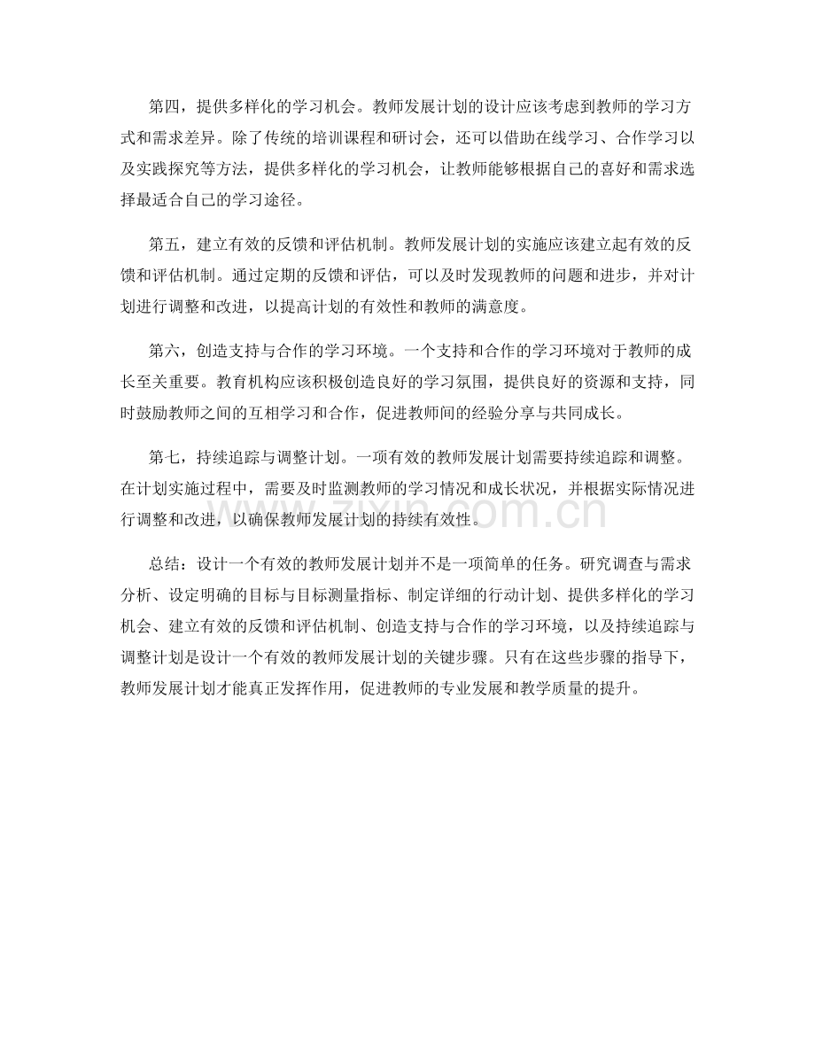 有效的教师发展计划设计方法.docx_第2页