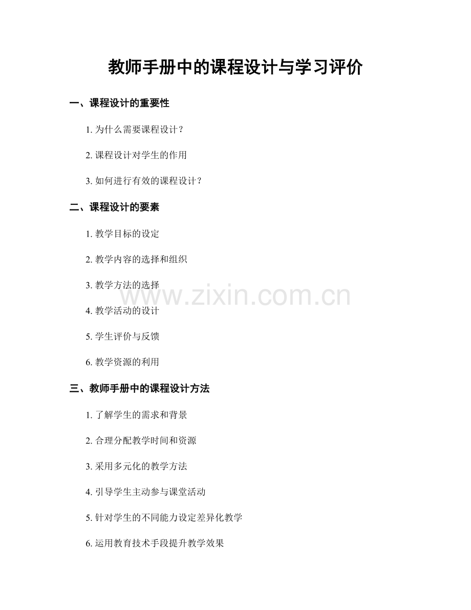教师手册中的课程设计与学习评价.docx_第1页