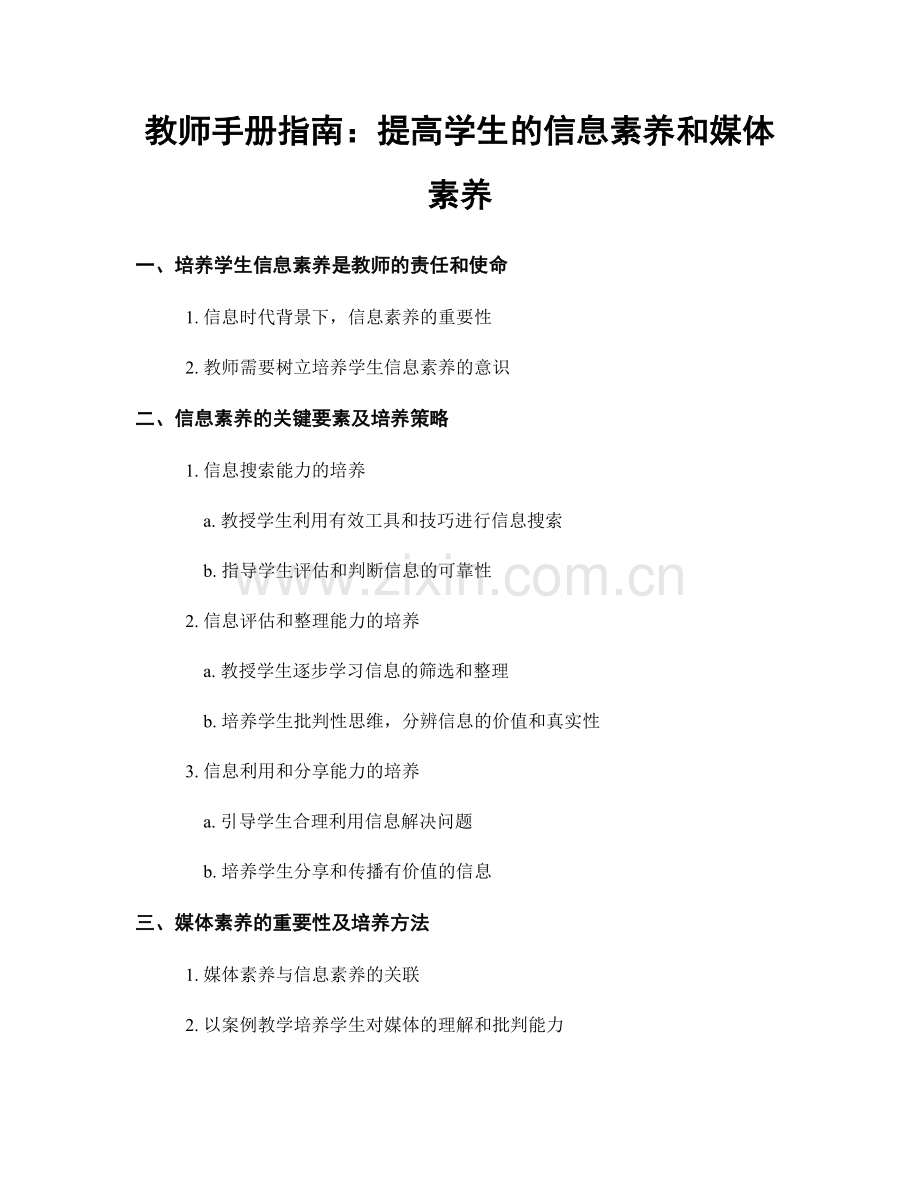 教师手册指南：提高学生的信息素养和媒体素养.docx_第1页