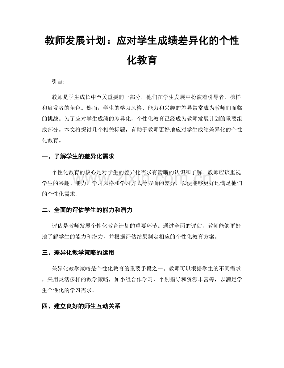 教师发展计划：应对学生成绩差异化的个性化教育.docx_第1页