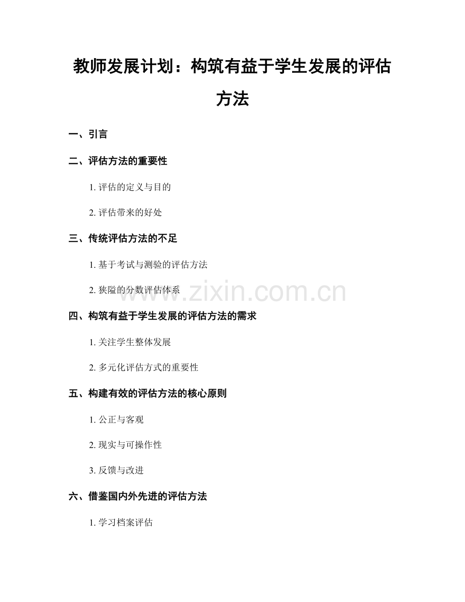 教师发展计划：构筑有益于学生发展的评估方法.docx_第1页