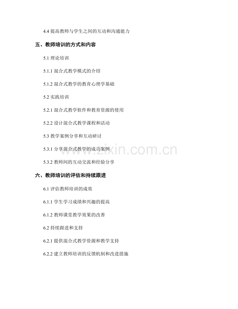 2026年教师培训资料：推动混合式教学的有效实施.docx_第2页