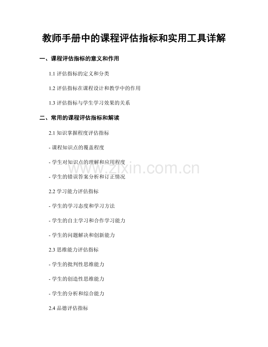 教师手册中的课程评估指标和实用工具详解.docx_第1页