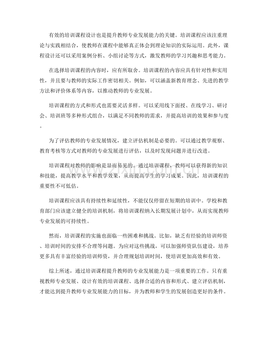 提升教师专业发展能力的培训课程.docx_第2页