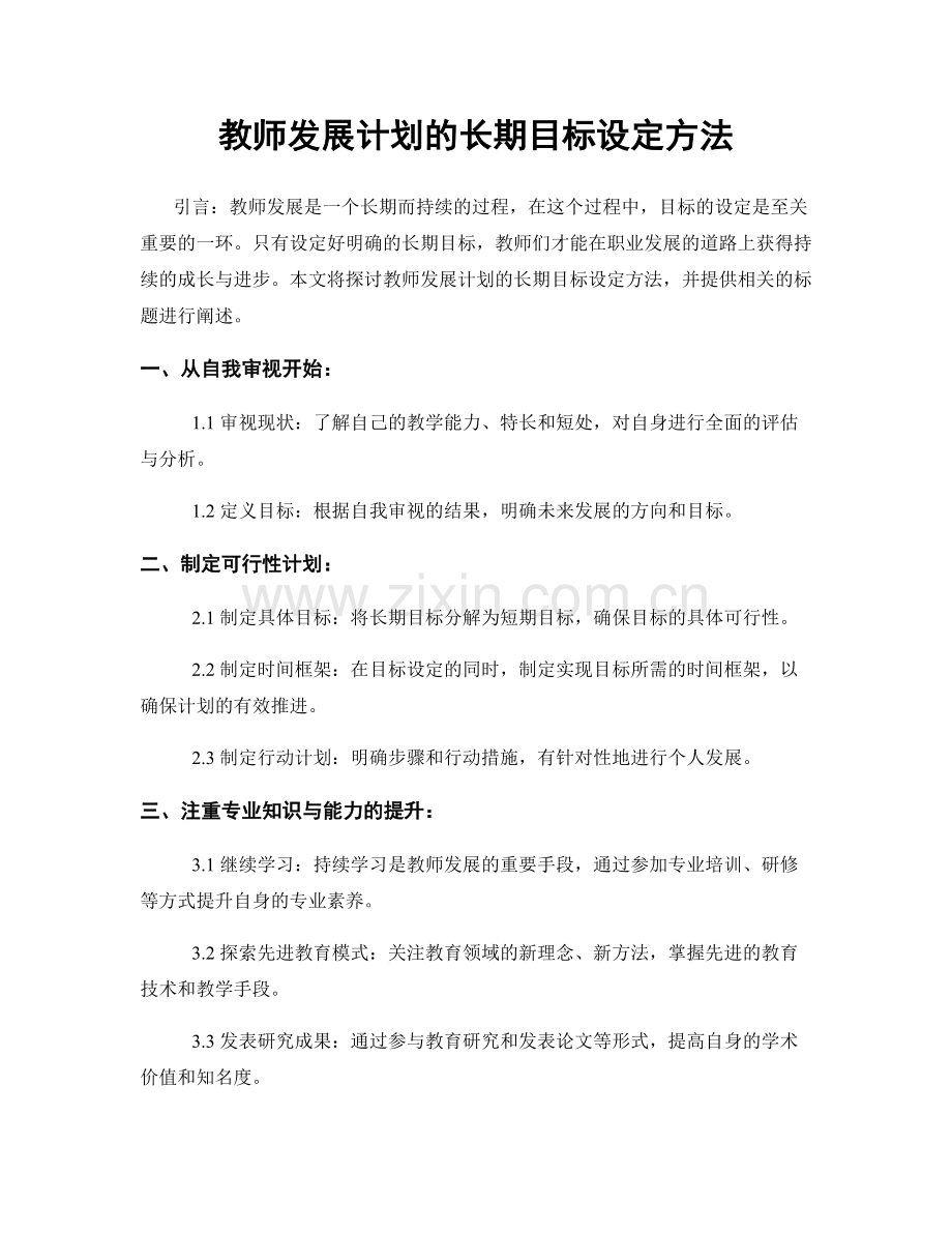 教师发展计划的长期目标设定方法.docx_第1页