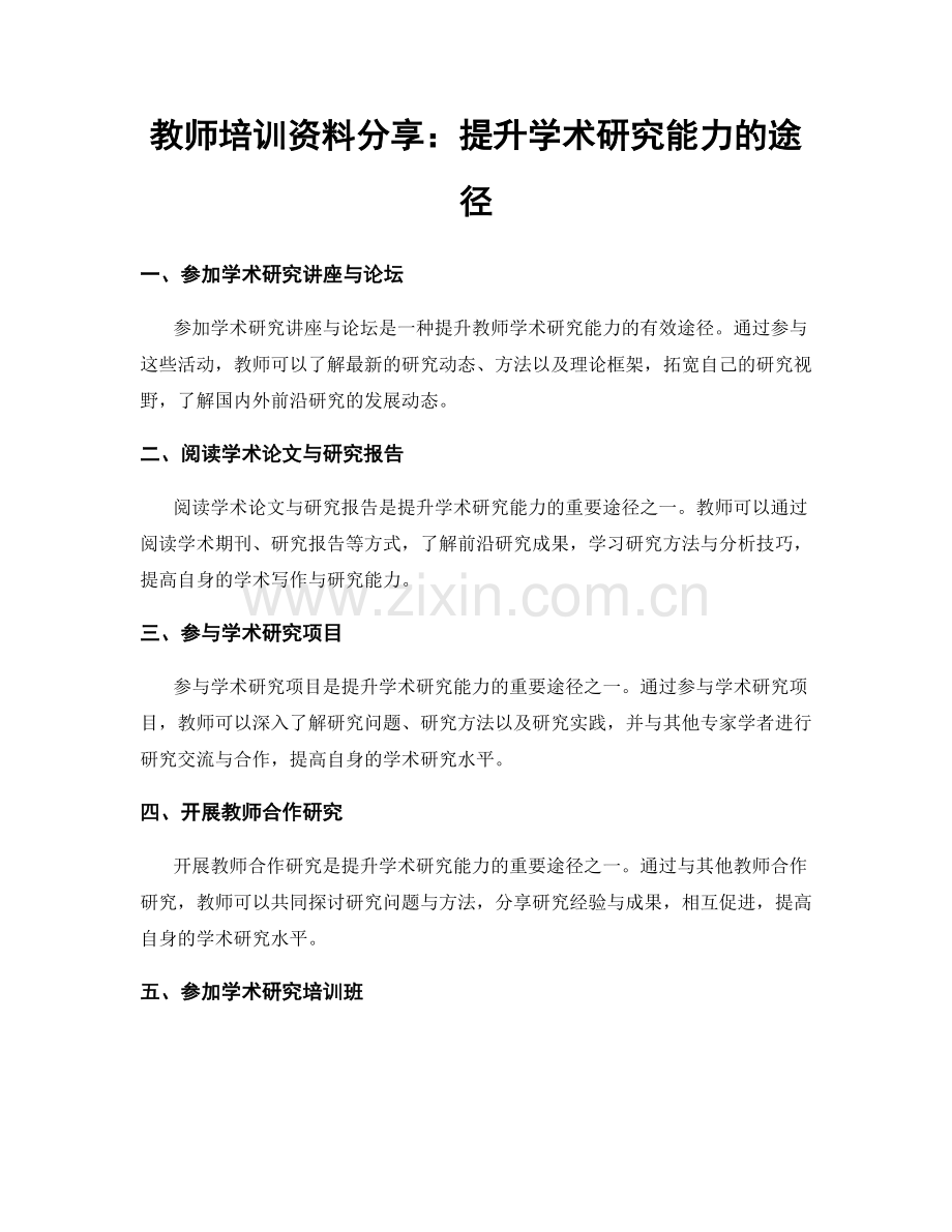 教师培训资料分享：提升学术研究能力的途径.docx_第1页