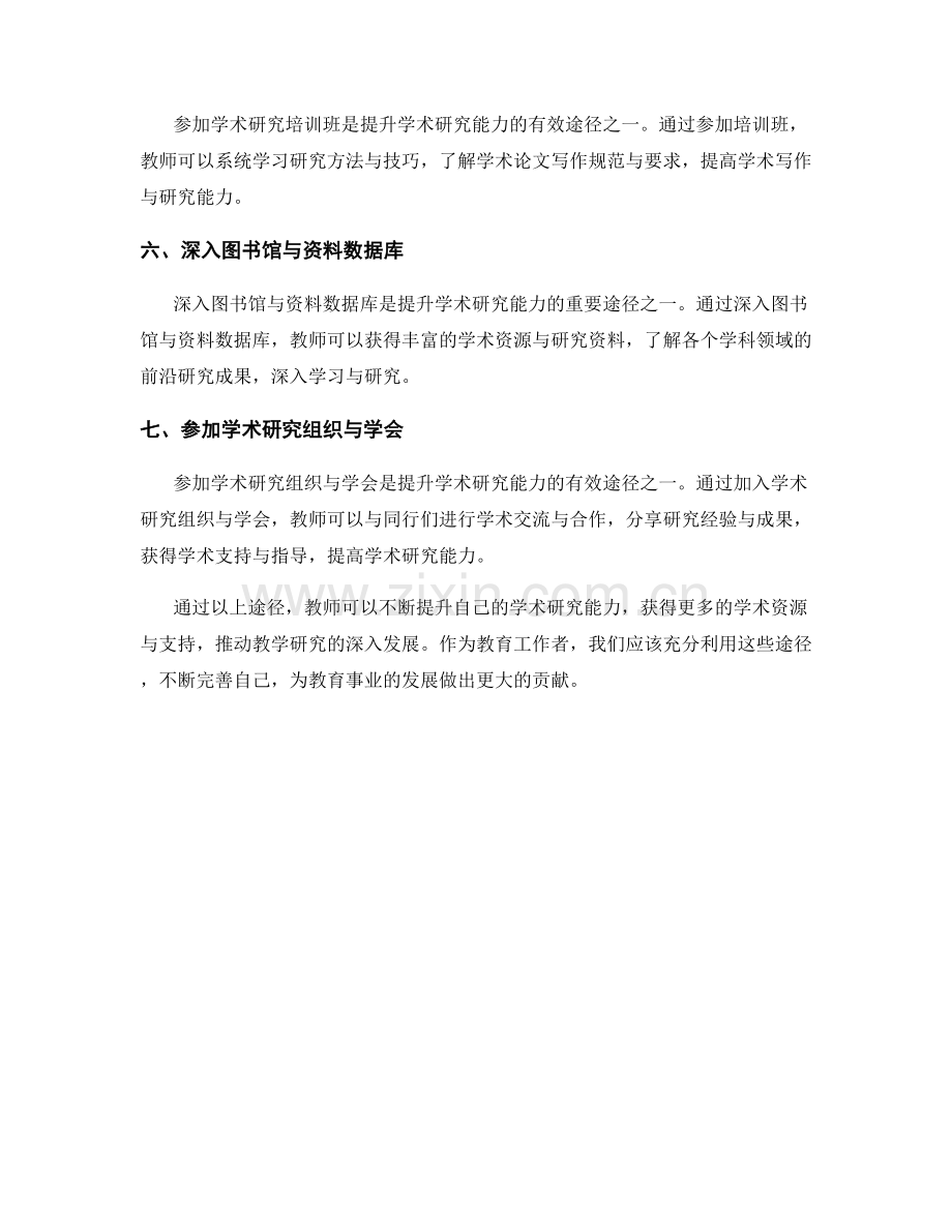 教师培训资料分享：提升学术研究能力的途径.docx_第2页