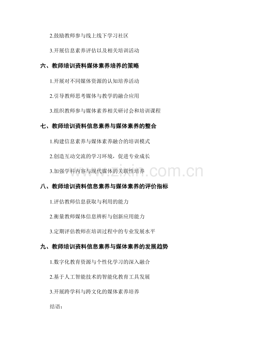 教师培训资料的信息素养与媒体素养培养.docx_第2页