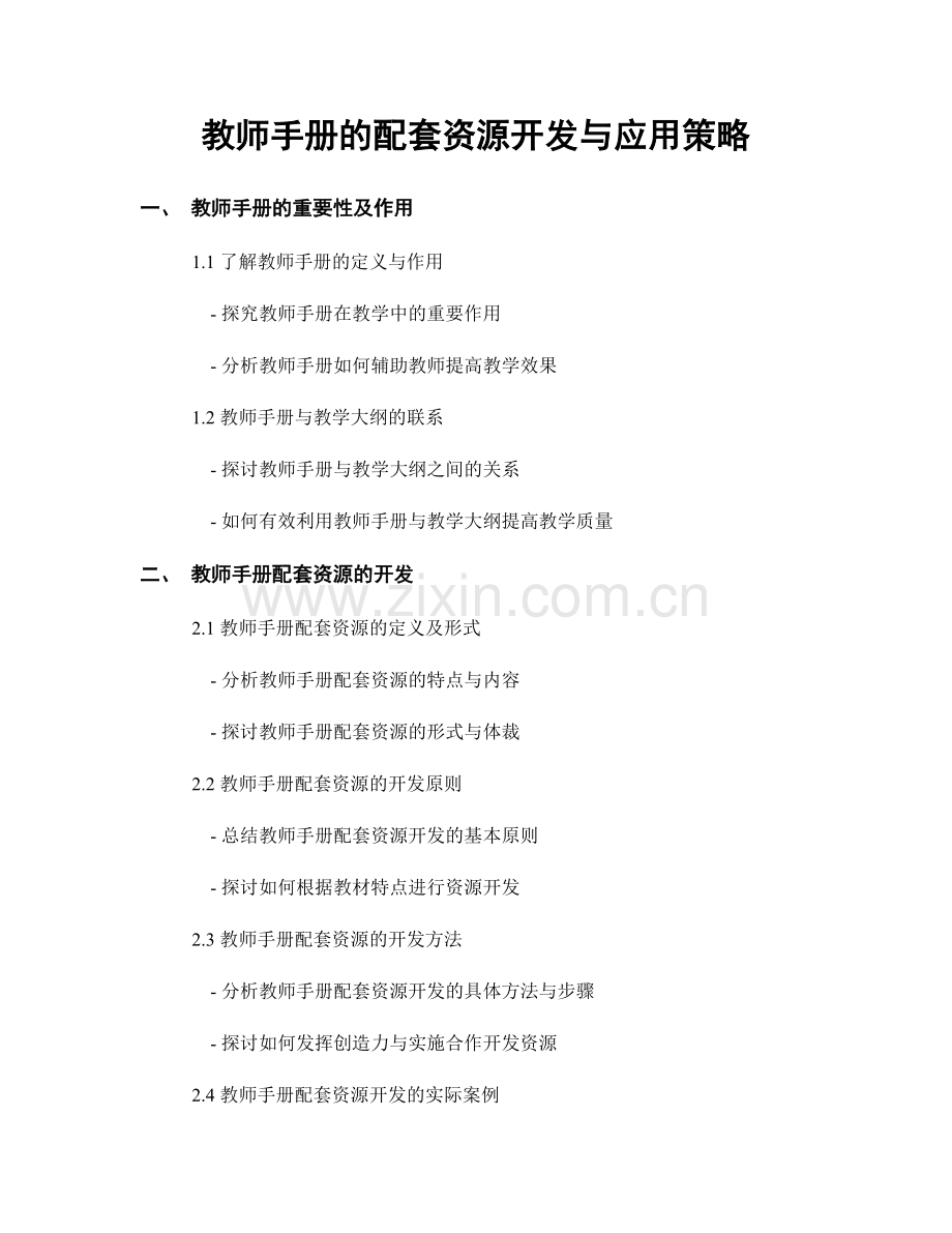 教师手册的配套资源开发与应用策略.docx_第1页