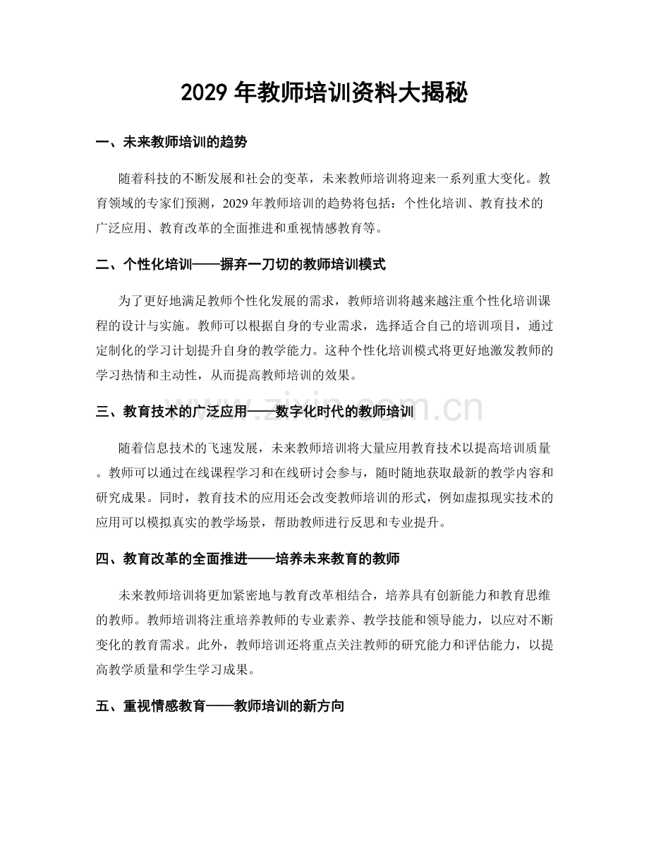 2029年教师培训资料大揭秘.docx_第1页