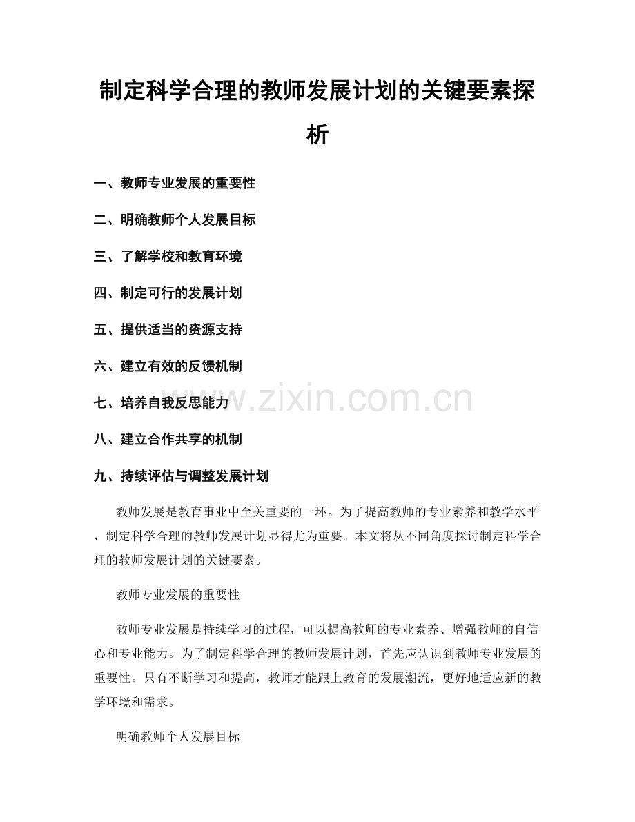 制定科学合理的教师发展计划的关键要素探析.docx_第1页