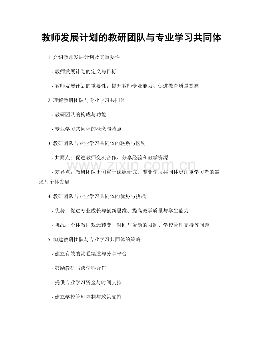 教师发展计划的教研团队与专业学习共同体.docx_第1页