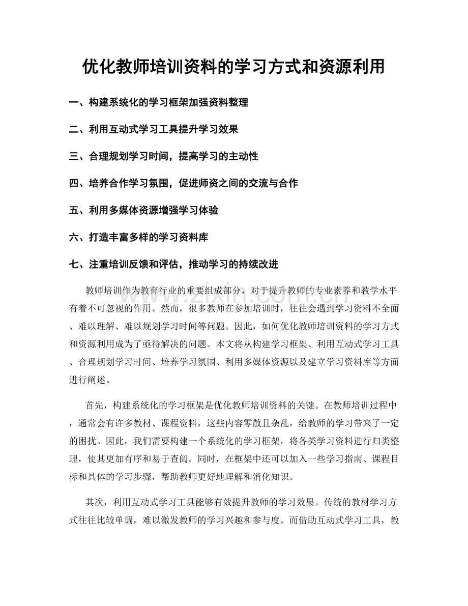 优化教师培训资料的学习方式和资源利用.docx_第1页