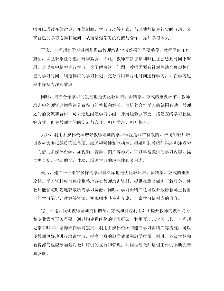 优化教师培训资料的学习方式和资源利用.docx_第2页