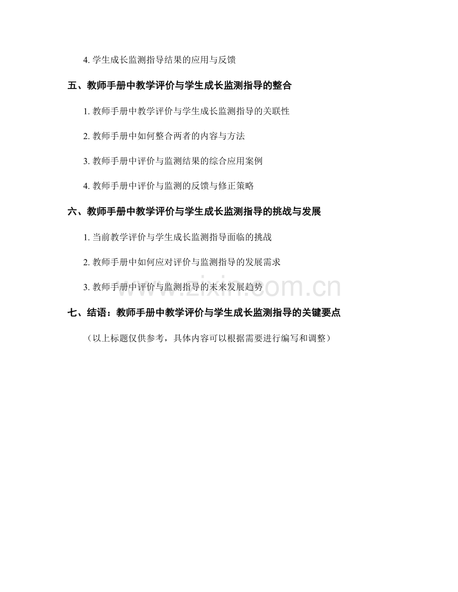 教师手册中的教学评价与学生成长监测指导.docx_第2页