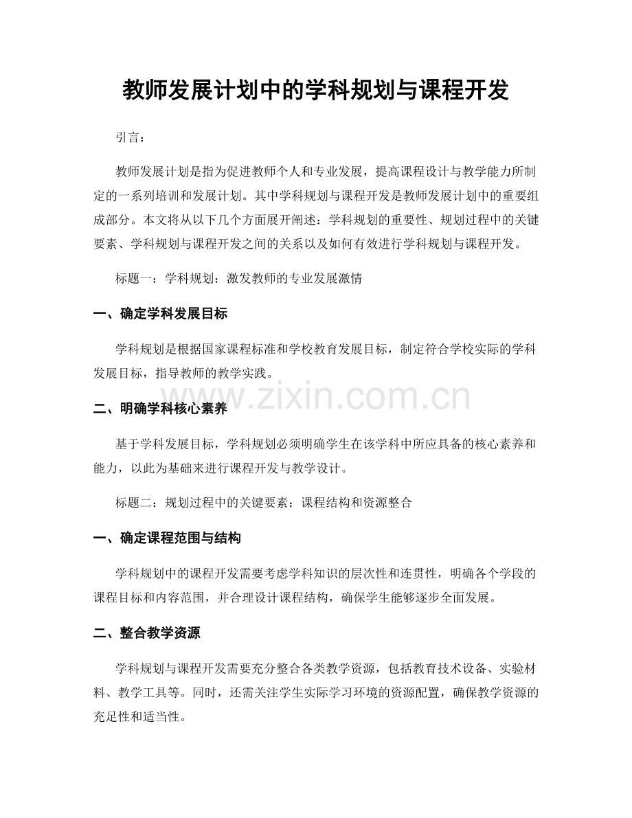 教师发展计划中的学科规划与课程开发.docx_第1页