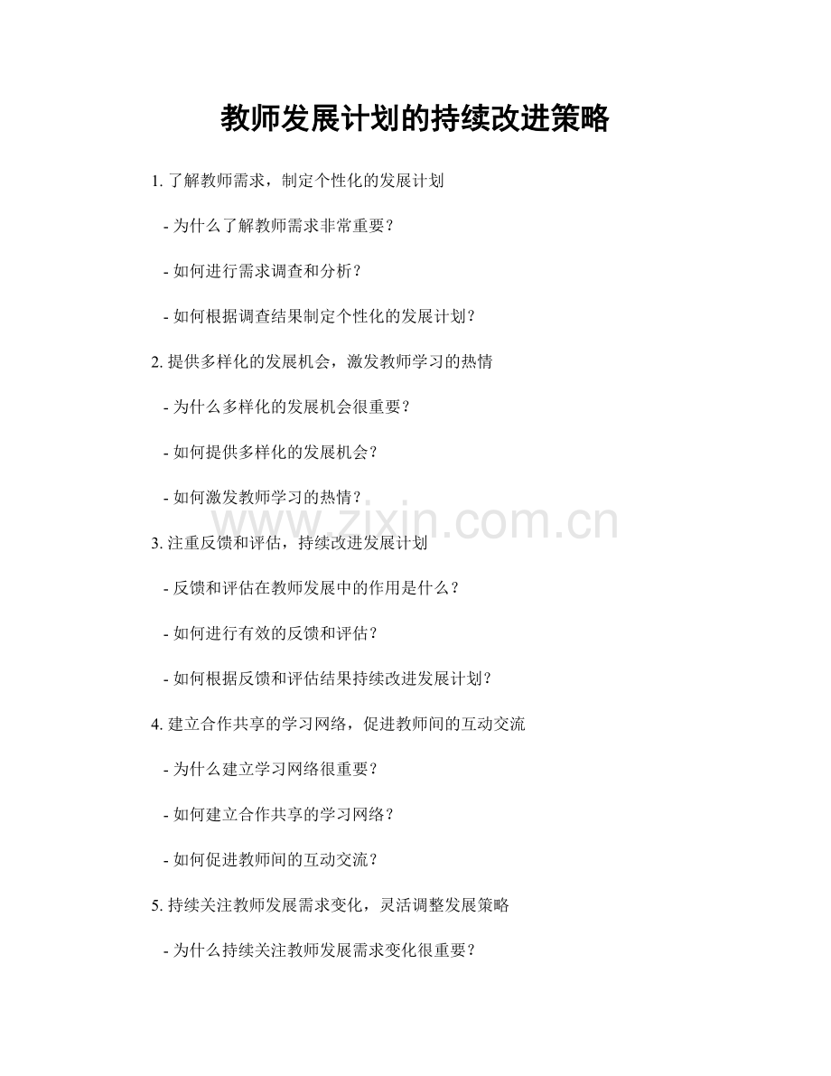 教师发展计划的持续改进策略.docx_第1页