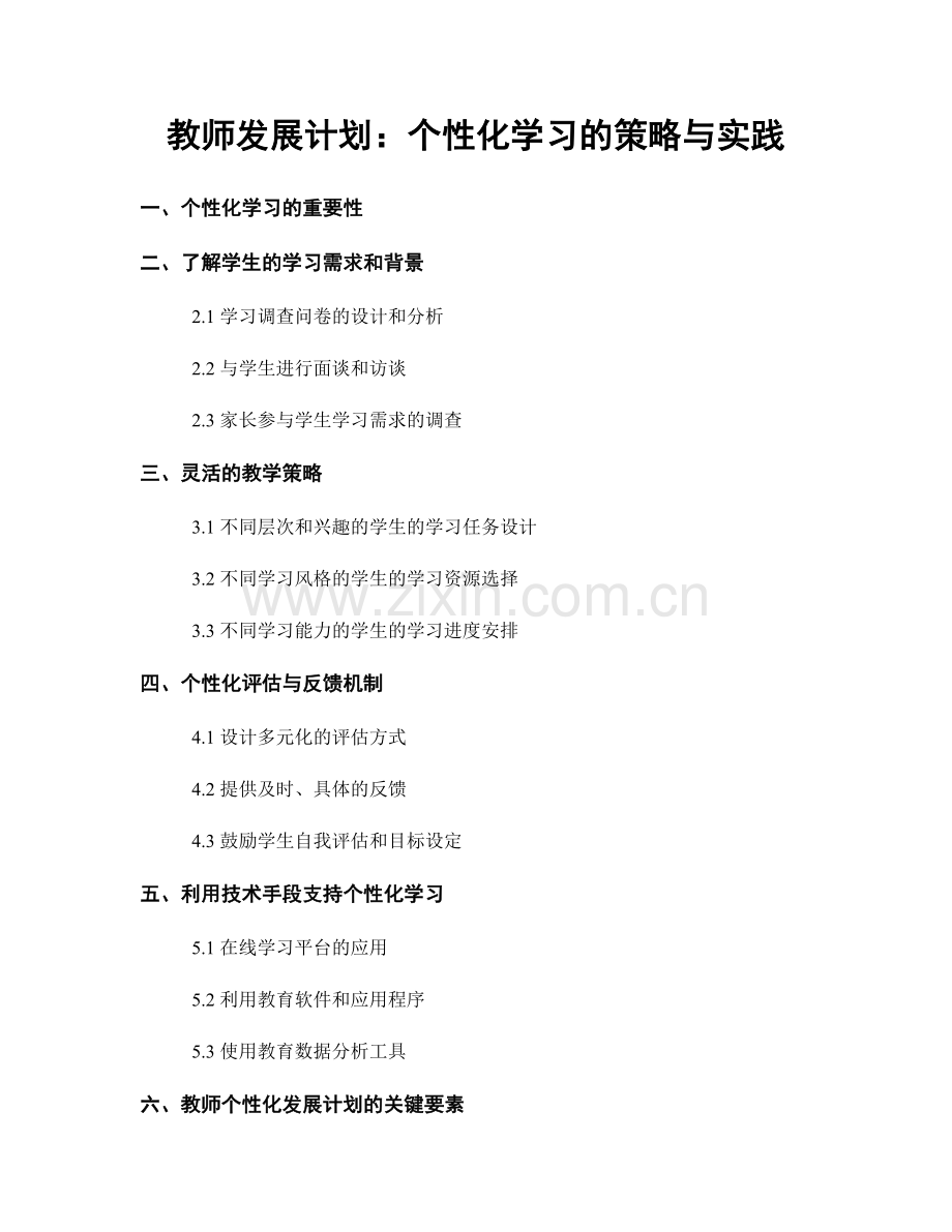 教师发展计划：个性化学习的策略与实践.docx_第1页