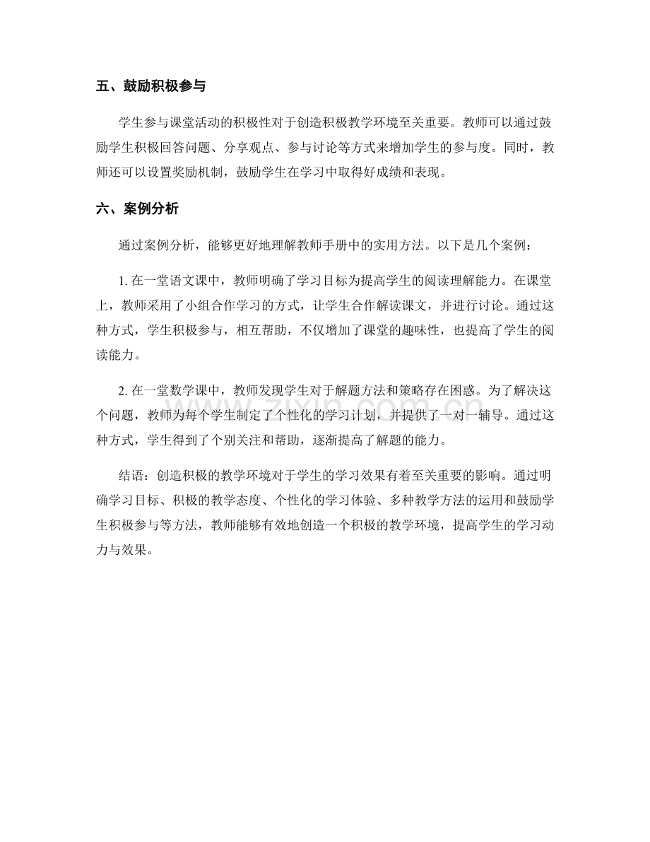 教师手册解读：创造积极教学环境的实用方法与案例.docx_第2页