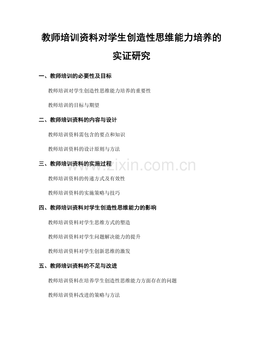 教师培训资料对学生创造性思维能力培养的实证研究.docx_第1页