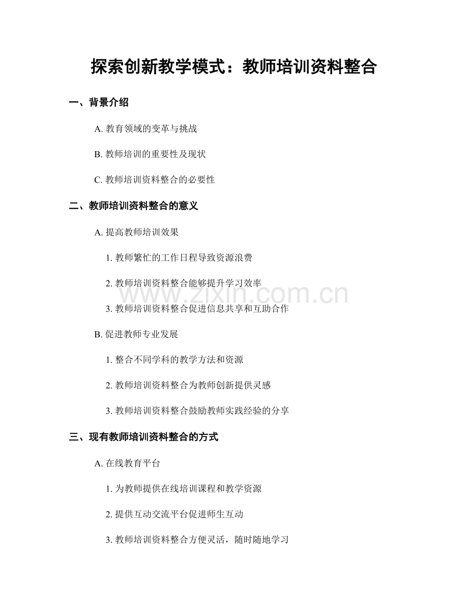 探索创新教学模式：教师培训资料整合.docx_第1页